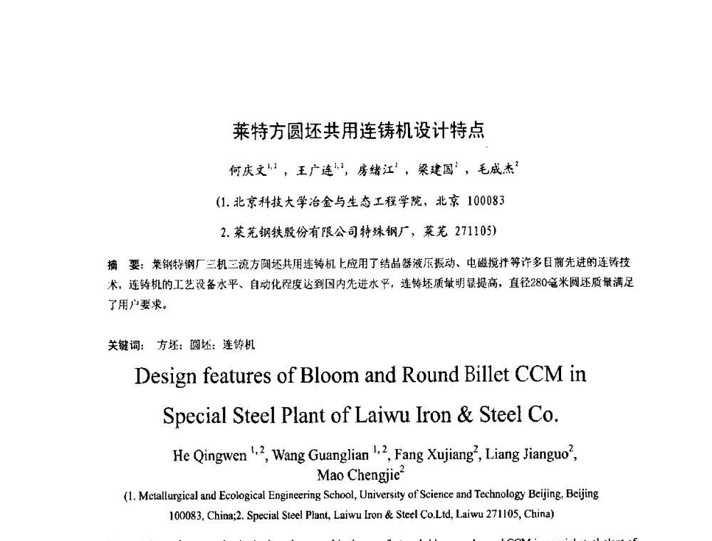 莱特方圆坯共用连铸机设计特点 - 第四届发展中国家连铸国际会议