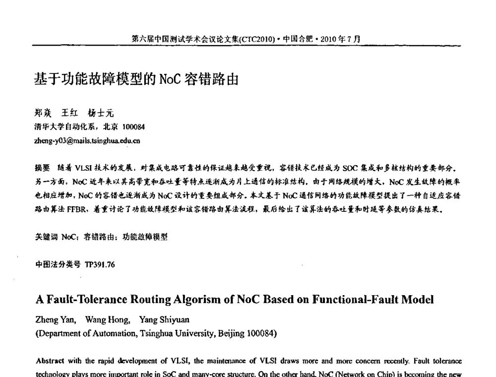 基于功能故障模型的NoC容错路由 - 第六届中国测试学术会议