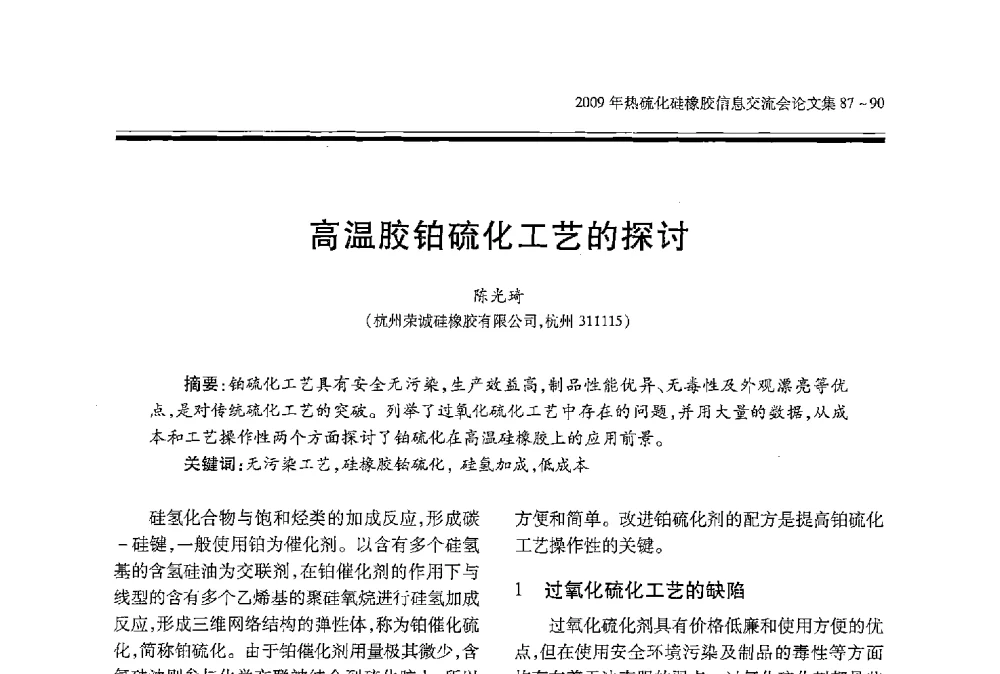 高温胶铂硫化工艺的探讨 - 2009年热硫化硅橡胶信息交流会