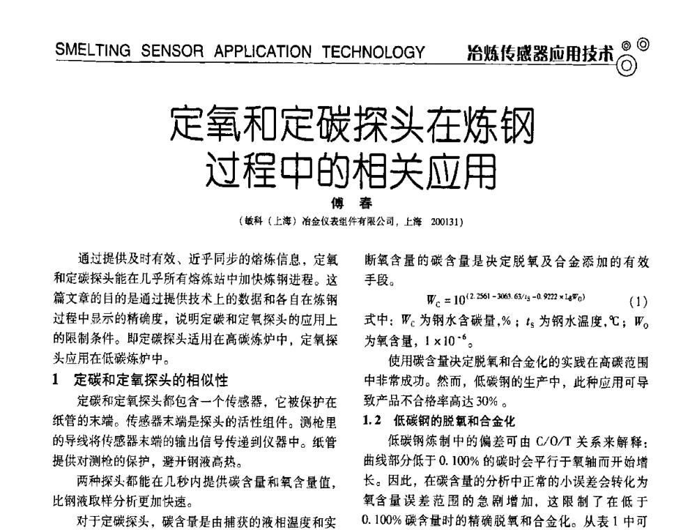 定氧和定碳探头在炼钢过程中的相关应用 - 中国计量协会冶金分会冶炼传感器专业委员会2009年会员代表大会及技术交流会