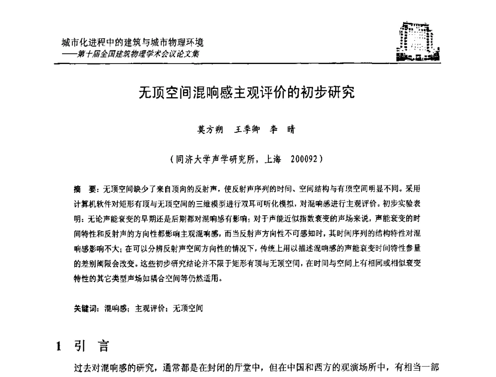 无顶空间混响感主观评价的初步研究 - 第十届全国建筑物理学术会议