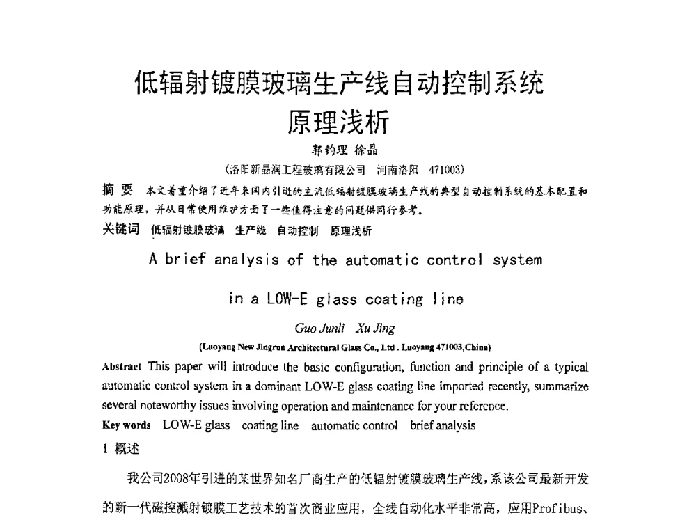 低辐射镀膜玻璃生产线自动控制系统原理浅析 - 2010全国玻璃技术交流研讨会