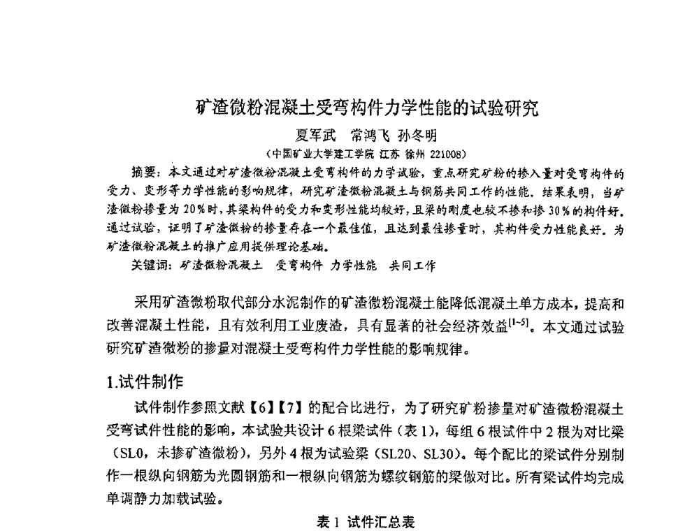 矿渣微粉混凝土受弯构件力学性能的试验研究 - 2008年超高层混凝土泵送与超高性能混凝土技术的研究与应用国际研讨会