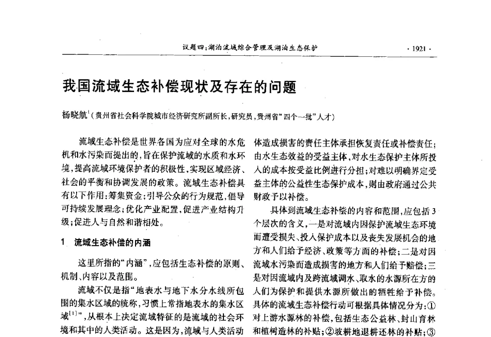 我国流域生态补偿现状及存在的问题 - 第十三届世界湖泊大会