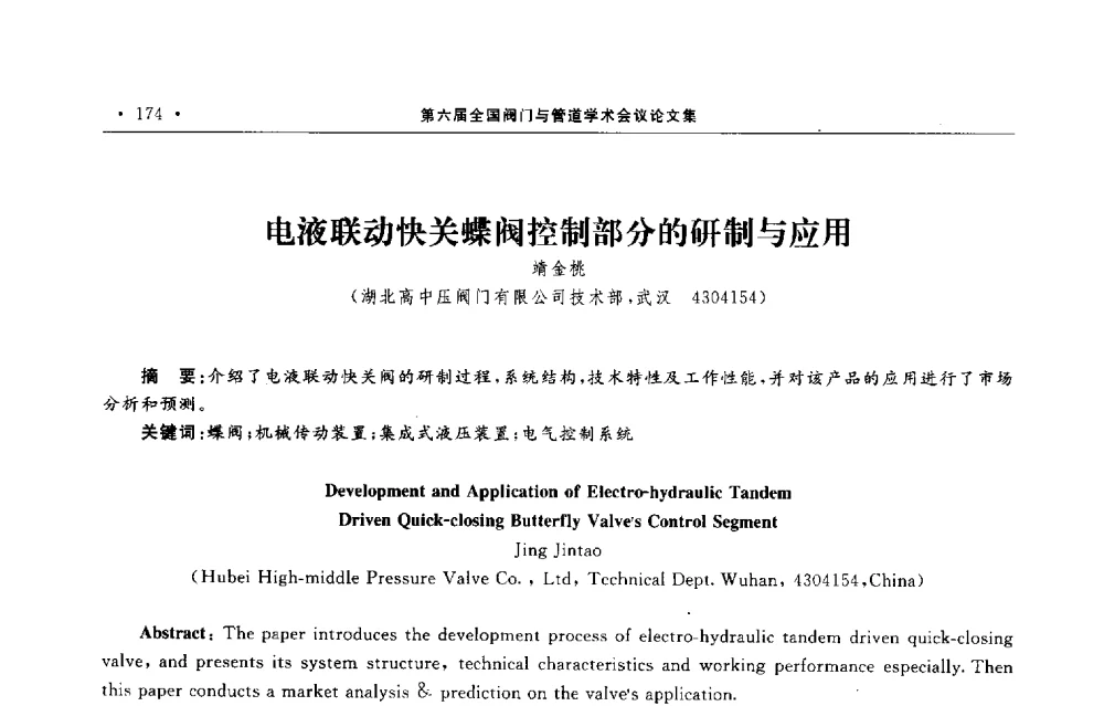 电液联动快关蝶阀控制部分的研制与应用 - 第六届全国阀门与管道学术会议