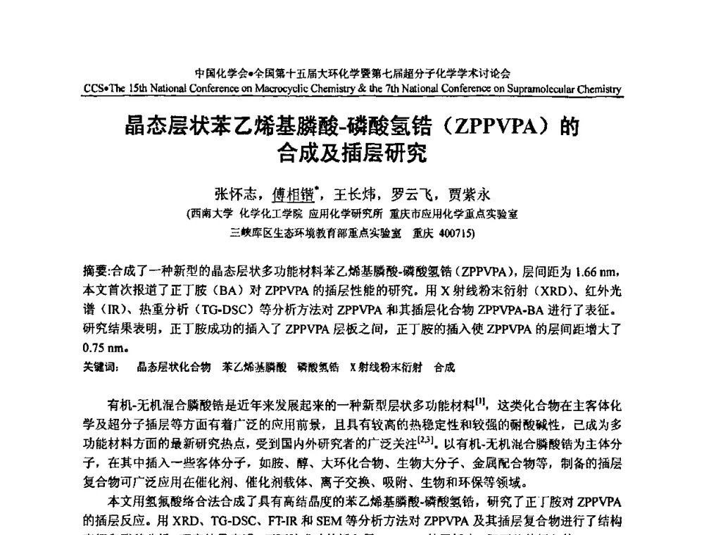 晶态层状苯乙烯基膦酸-磷酸氢锆(ZPPVPA)的合成及插层研究 - 全国第十五届大环化学学术讨论会暨全国第七届超分子化学学术讨论会