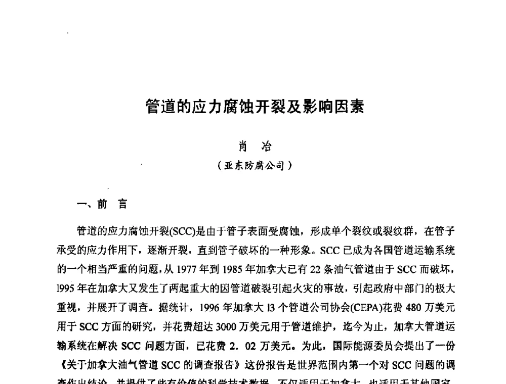 管道的应力腐蚀开裂及影响因素 - 新疆油田第四届油气储运技术与管理研讨会