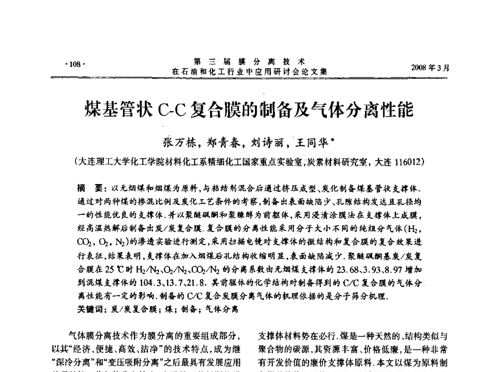 煤基管状C-C复合膜的制备及气体分离性能 - 第三届膜分离技术在石油和化工行业中应用研讨会