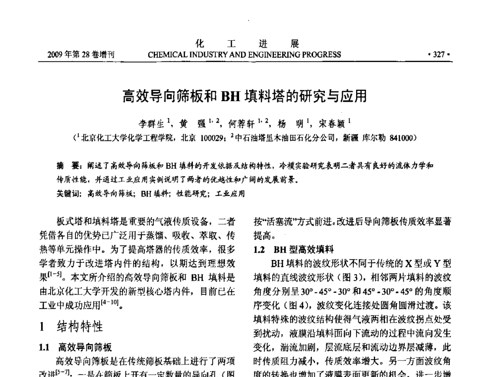 高效导向筛板和BH填料塔的研究与应用 - 中国化工学会2009年年会暨第三届全国石油和化工行业节能节水减排技术论坛