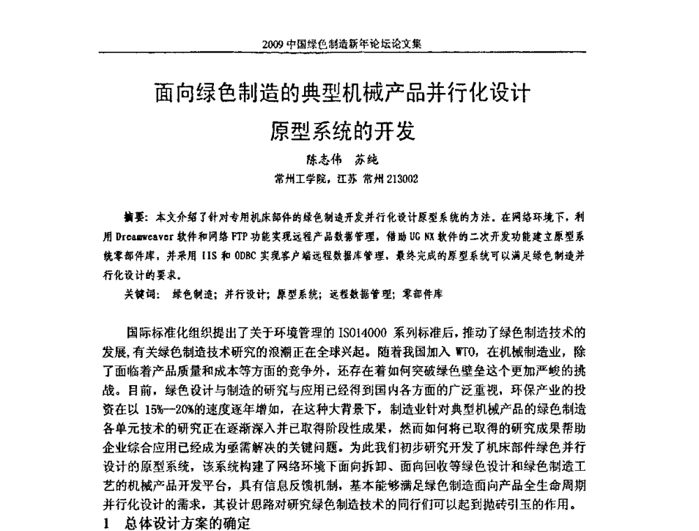 面向绿色制造的典型机械产品并行化设计原型系统的开发 - 2009中国绿色制造新年论坛