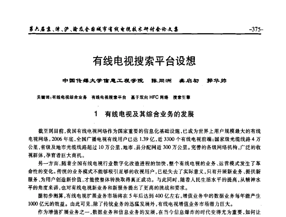 有线电视搜索平台设想 - 第六届京、津、沪、渝有线电视技术研讨会暨第六届全国城市有线电视技术研讨会(JJHY2008 NCCTV2008)