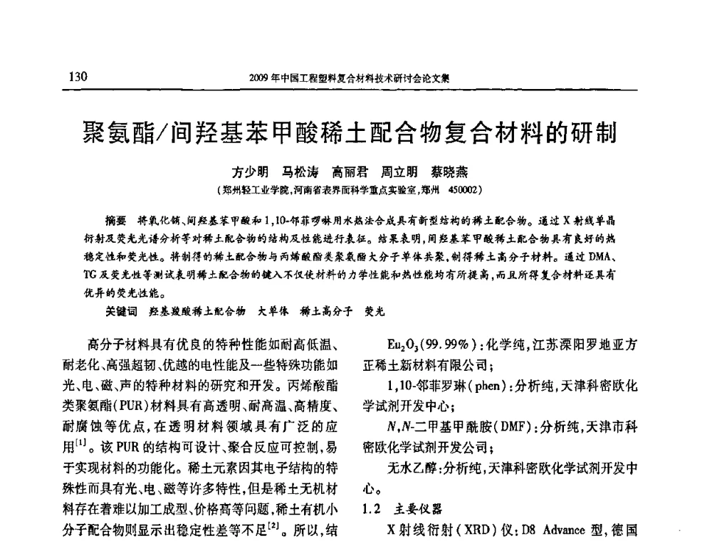聚氨酯_间羟基苯甲酸稀土配合物复合材料的研制 - 2009年中国工程塑料复合材料技术研讨会