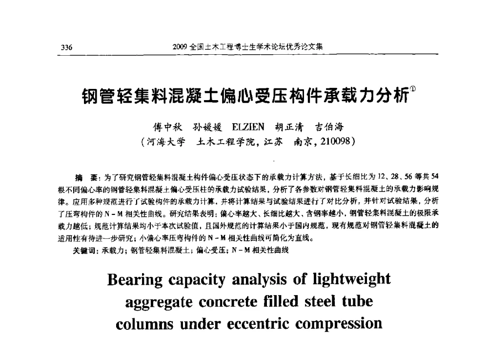 钢管轻集料混凝土偏心受压构件承载力分析 - 2009全国土木工程博士生学术论坛