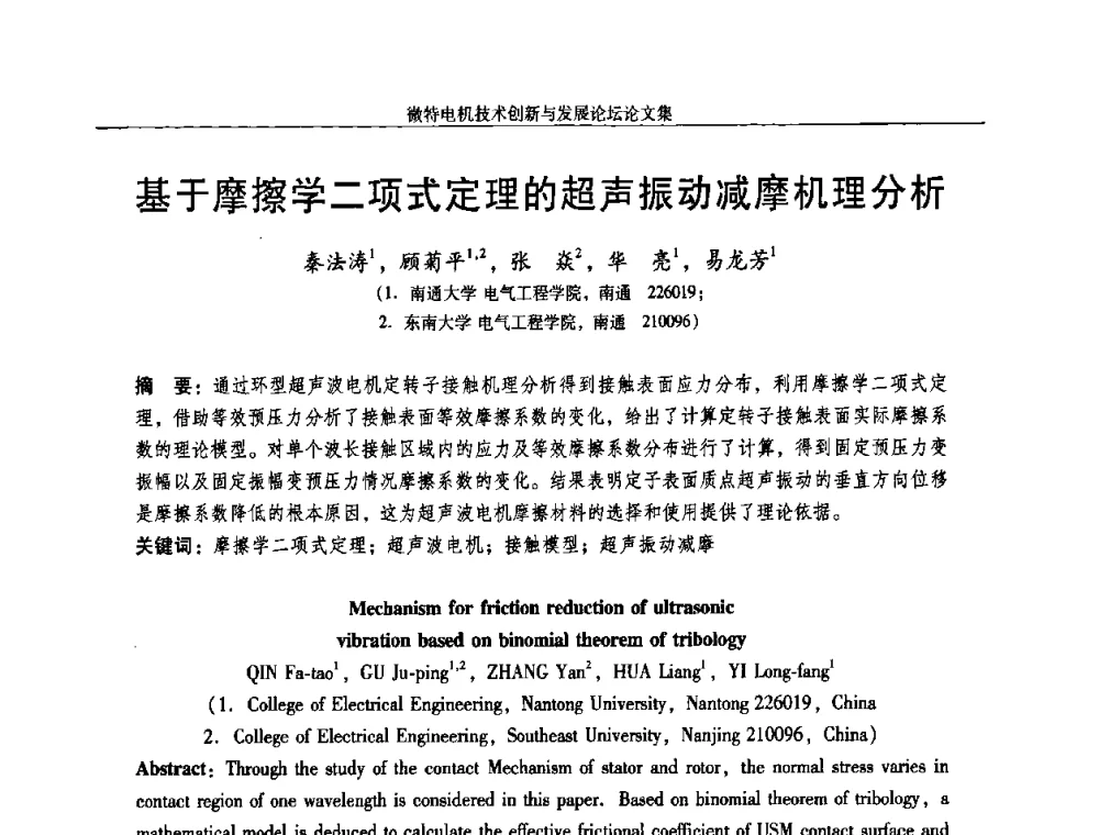 基于摩擦学二项式定理的超声振动减摩机理分析 - 2009年微特电机技术创新与发展论坛