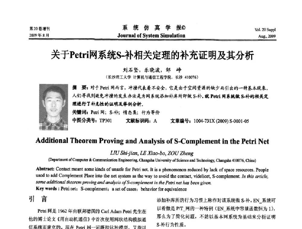 关于Petri网系统S-补相关定理的补充证明及其分析 - 第十二届全国petri网理论与应用学术年会