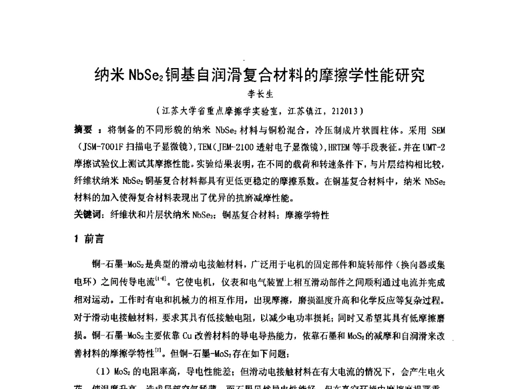纳米NbSe2铜基自润滑复合材料的摩擦学性能研究 - 2010年第十三届华东五省一市粉末冶金技术交流大会