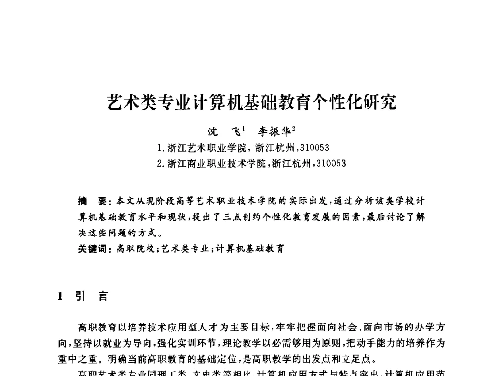 艺术类专业计算机基础教育个性化研究 - 浙江省高校计算机教学研究会2009年学术年会