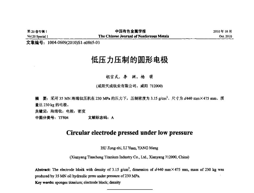 低压力压制的圆形电极 - 第十四届全国钛及钛合金学术交流会