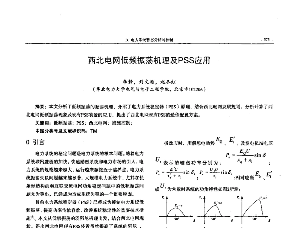 西北电网低频振荡机理及PSS应用 - 中国高等学校电力系统及其自动化专业第二十四届学术年会