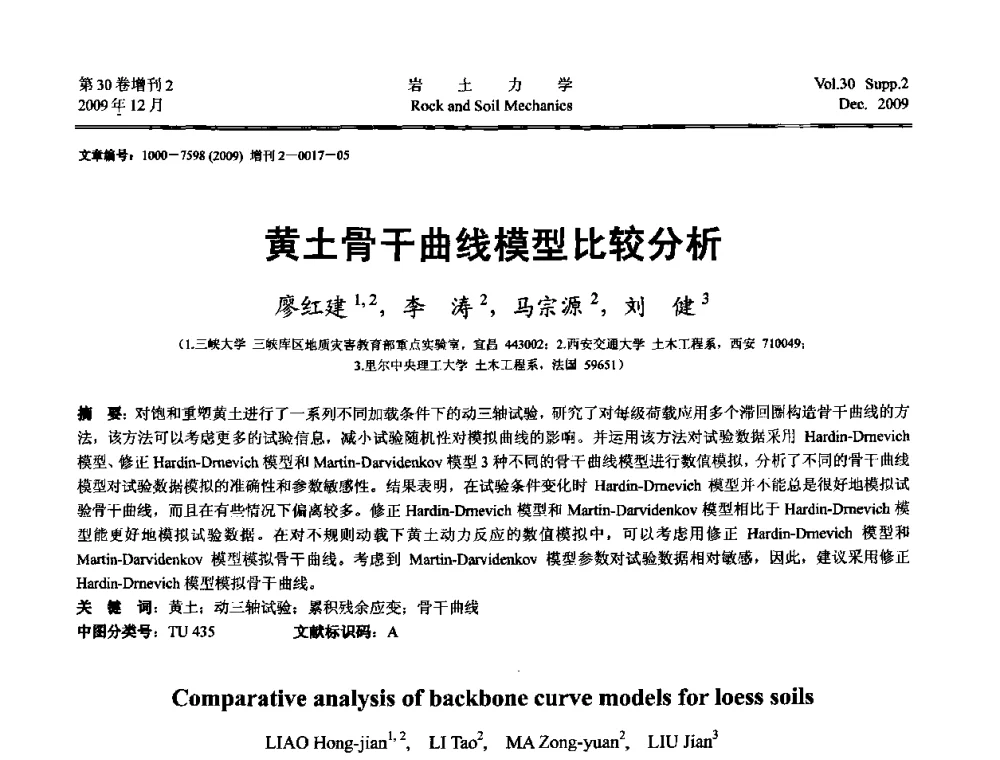 黄土骨干曲线模型比较分析 - 第一届全国“西部特殊土与工程”学术研讨会