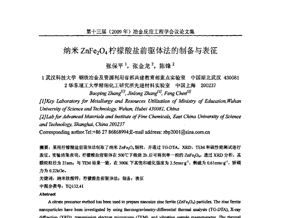 纳米ZnFe2O4柠檬酸盐前驱体法的制备与表征 - 中国金属学会冶金反应工程学会第十三届(2009年)冶金反应工程学会议