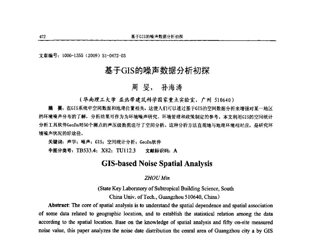 基于GIS的噪声数据分析初探 - 第十一届全国噪声与振动控制工程学术会议
