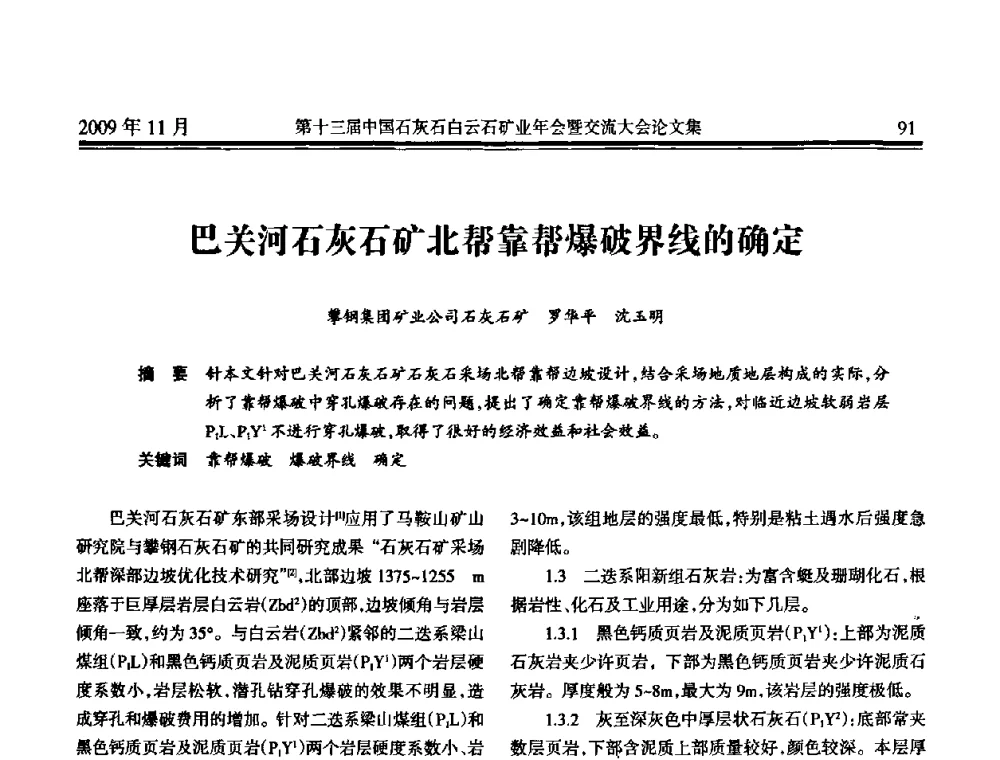 巴关河石灰石矿北帮靠帮爆破界线的确定 - 第十三届中国石灰石白云石矿业年会暨交流大会