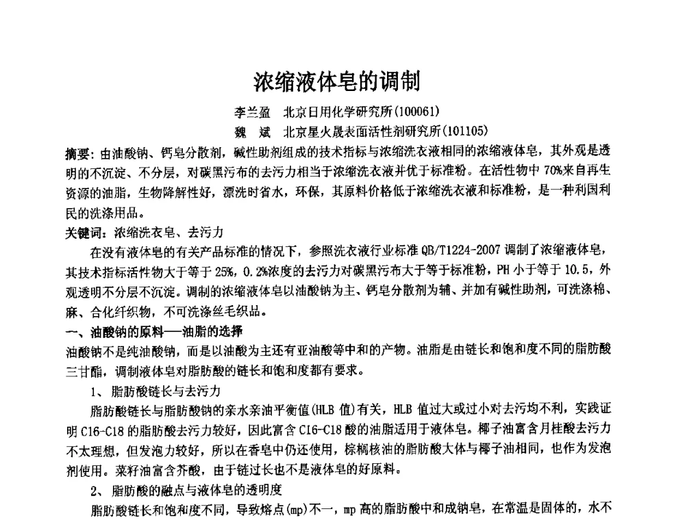 浓缩液体皂的调制 - 第十二届国际日用化工学术研讨会