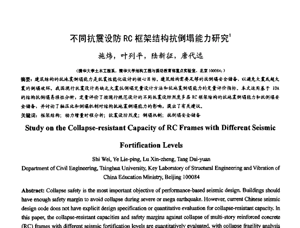 不同抗震设防RC框架结构抗倒塌能力研究 - 第十二届高层建筑抗震技术交流会暨北京市建筑设计研究院60周年院庆学术交流会