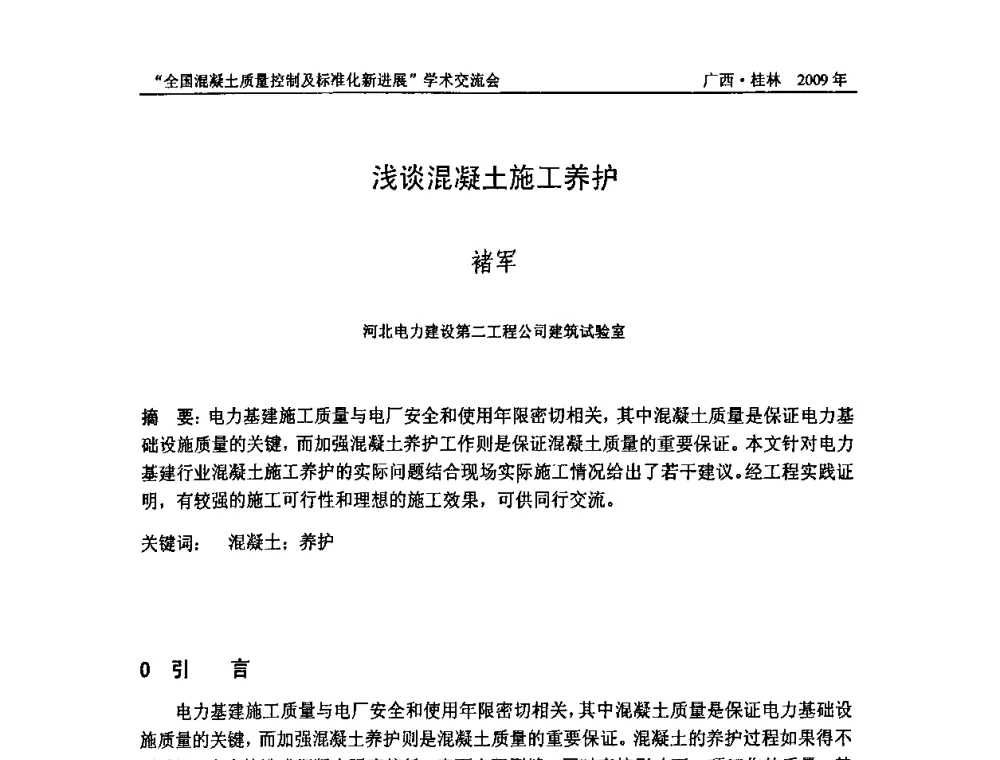 浅谈混凝土施工养护 - 2009年全国混凝土质量控制及标准化新进展学术交流会暨混凝土质量专业委员会和建筑材料测试技术专业委员会年会