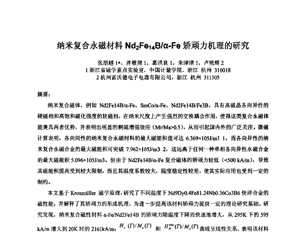 纳米复合永磁材料Nd2Fe14B_α-Fe矫顽力机理的研究 - 2009年全国第二届电磁材料及器件学术会议