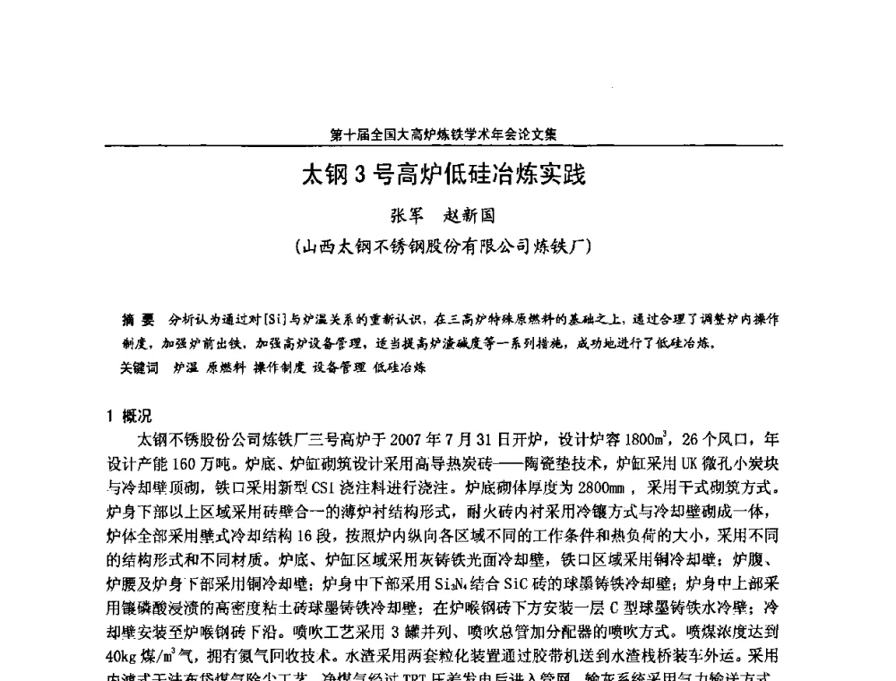 太钢3号高炉低硅冶炼实践 - 第10届全国大高炉炼铁学术年会
