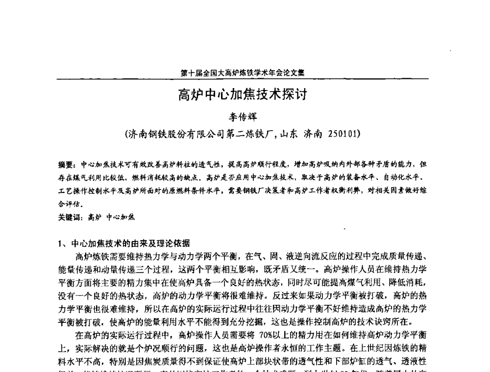 高炉中心加焦技术探讨 - 第10届全国大高炉炼铁学术年会