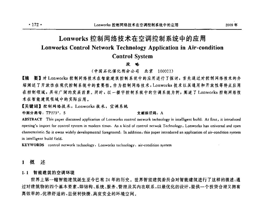 Lonworks控制网络技术在空调控制系统中的应用 - 第三届全国软件测试会议与移动计算、栅格、智能化高级论坛