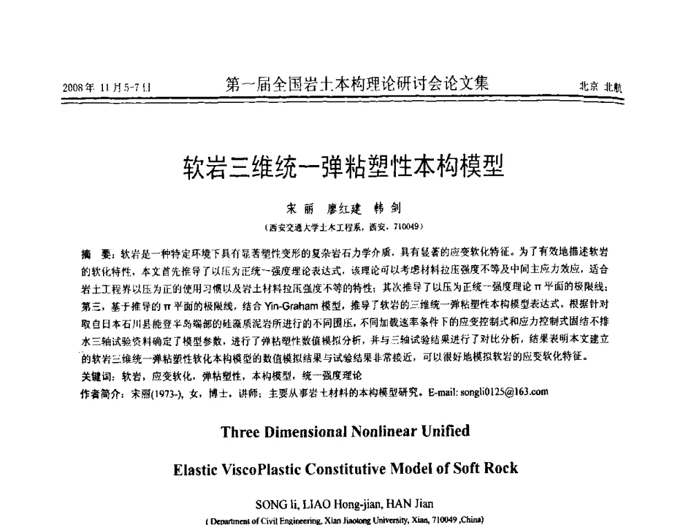 软岩三维统一弹粘塑性本构模型 - 第一届全国岩土本构理论研讨会