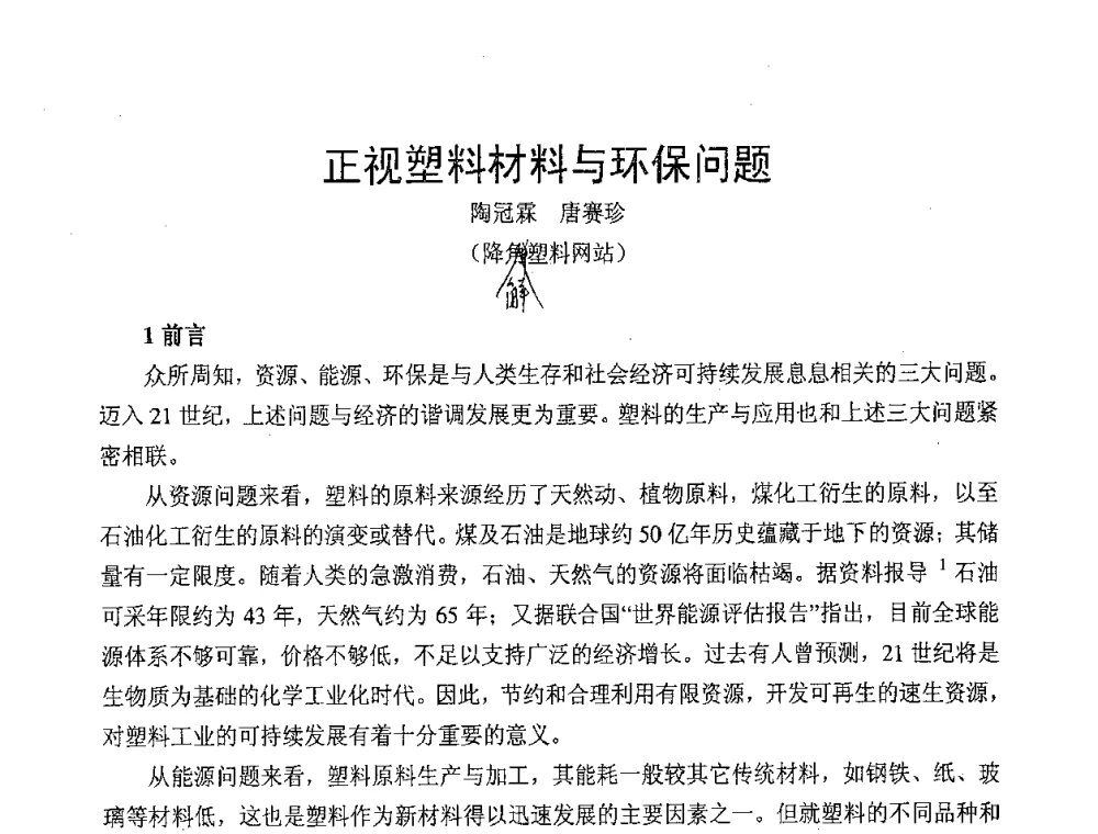 正视塑料材料与环保问题 - 中国包装联合会塑料包装委员会第七届委员会第三次年会暨行业政策法规研讨会