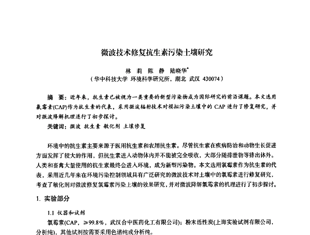 微波技术修复抗生素污染土壤研究 - 湖北省化学化工学会环境化学化工专业委员会2009年学术年会