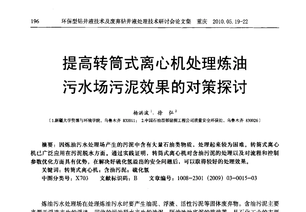提高转筒式离心机处理炼油污水场污泥效果的对策探讨 - 2010环保型钻井液技术及废弃钻井液处理技术研讨会