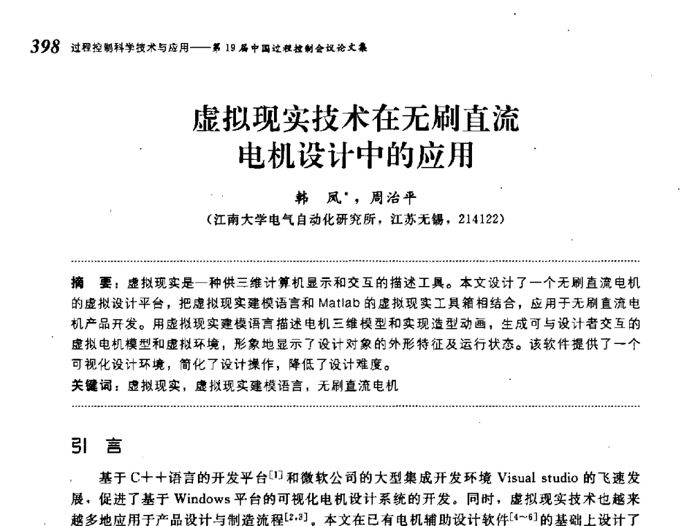 虚拟现实技术在无刷直流电机设计中的应用 - 第19届中国过程控制会议