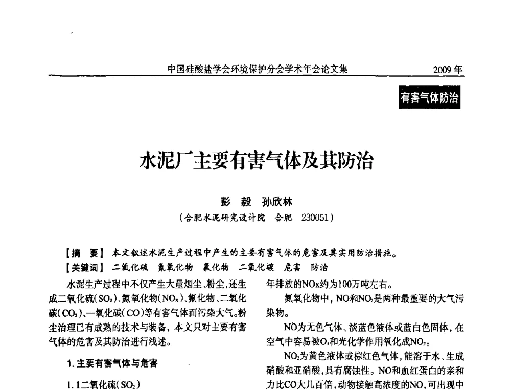 水泥厂主要有害气体及其防治 - 中国硅酸盐学会环保学术年会