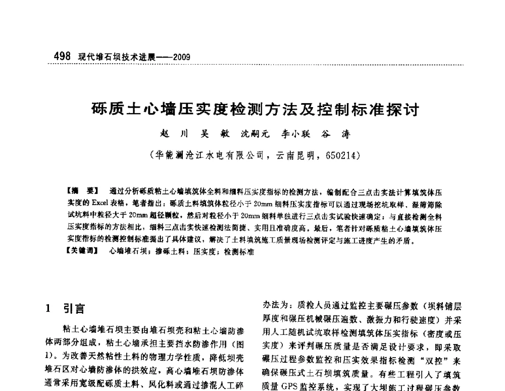 砾质土心墙压实度检测方法及控制标准探讨 - 第一届堆石坝国际研讨会