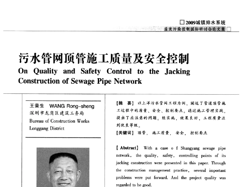 污水管网顶管施工质量及安全控制 - 2009城镇排水系统溢流污染控制国际研讨会