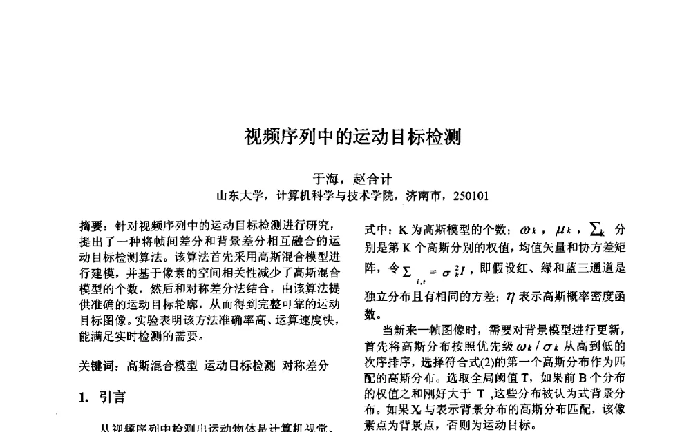 视频序列中的运动目标检测 - 第三届中国智能计算大会
