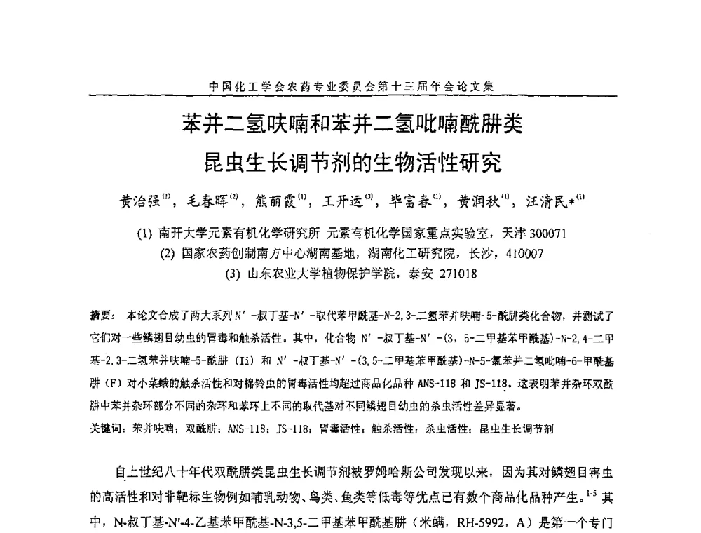 苯并二氢呋喃和苯并二氢吡喃酰肼类昆虫生长调节剂的生物活性研究 - 中国化工学会农药专业委员会第十三届年会