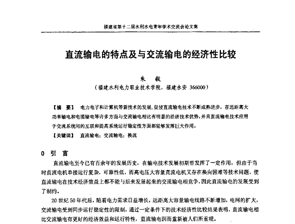 直流输电的特点及与交流输电的经济性比较 - 福建省第十二届水利水电青年学术交流会