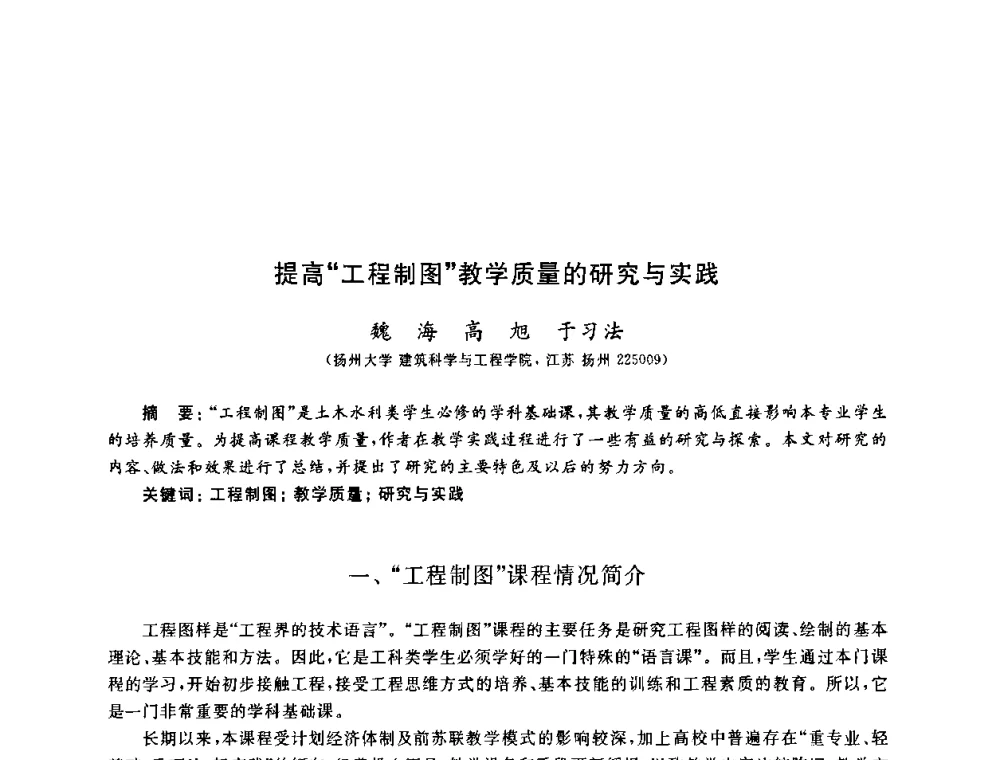 提高“工程制图”教学质量的研究与实践 - 第九届全国高校土木工程学院(系)院长(主任)工作研讨会