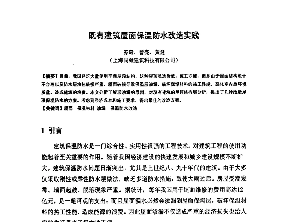 既有建筑屋面保温防水改造实践 - 中国混凝土与水泥制品协会泡沫混凝土分会成立大会暨第一届中国泡沫混凝土技术交流会