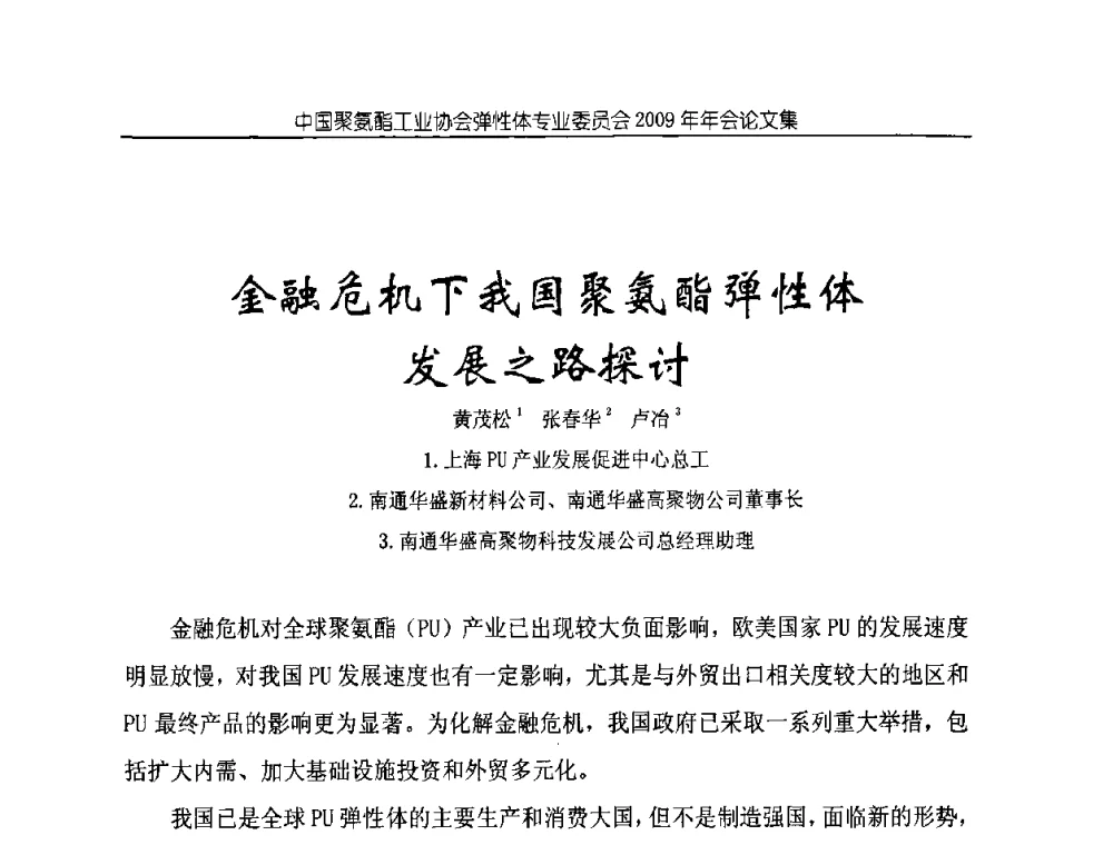 金融危机下我国聚氨酯弹性体发展之路探讨 - 中国聚氨酯工业协会弹性体专业委员会2009年年会
