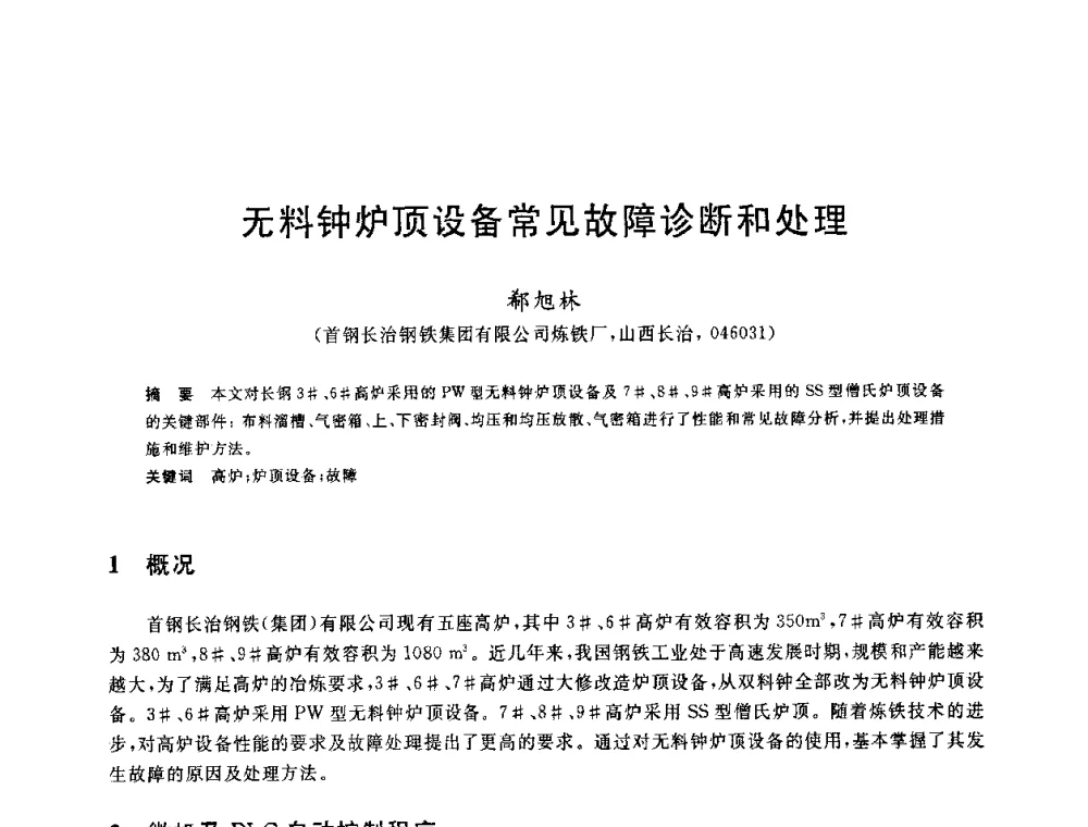 无料钟炉顶设备常见故障诊断和处理 - 2010年全国炼铁生产技术会议暨炼铁年会