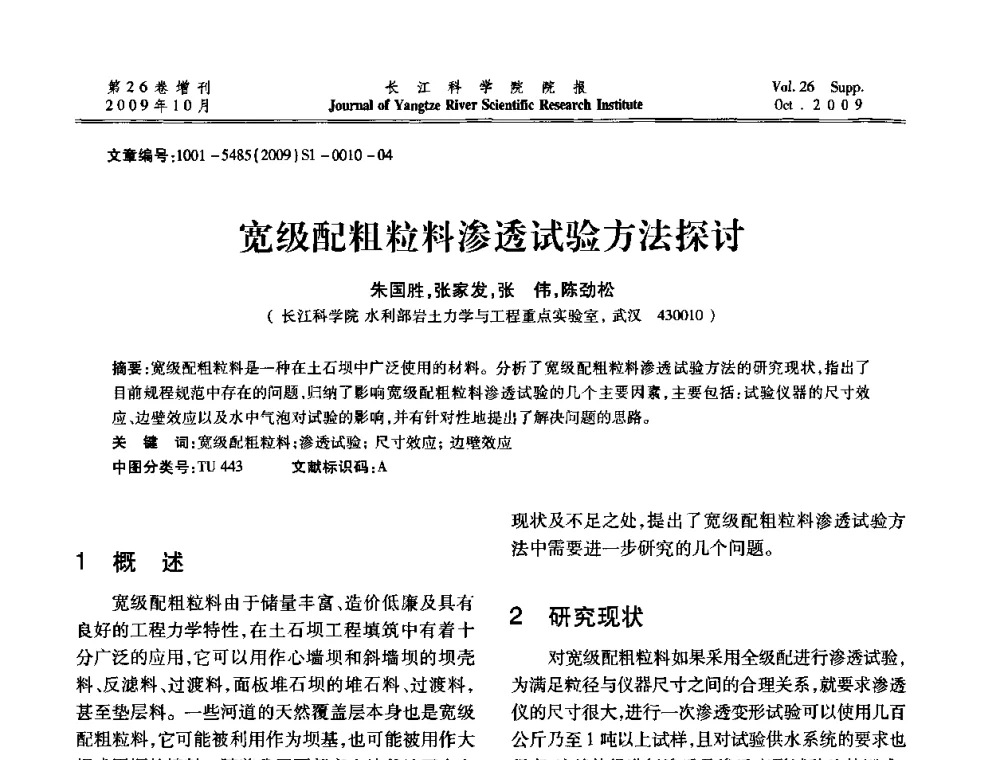 宽级配粗粒料渗透试验方法探讨 - 第6届全国水利工程渗流学术研讨会